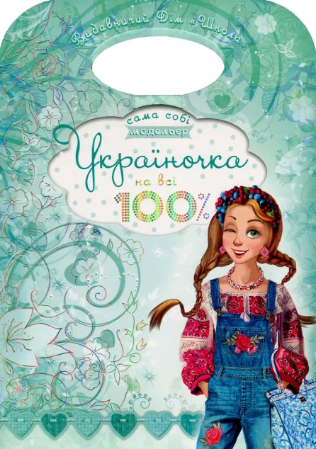 Україночка на всі 100% — Дитячі енциклопедії