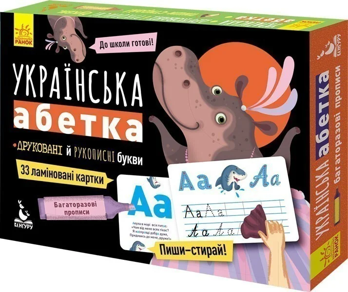Українська абетка. Багаторазові прописи — Підготовка до школи