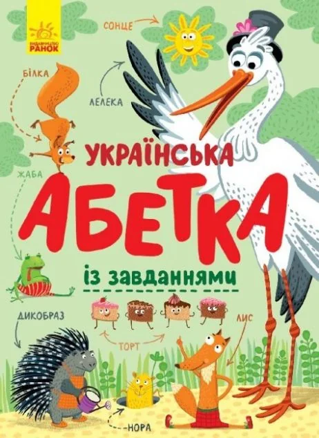 Українська абетка із завданнями — Книги-іграшки
