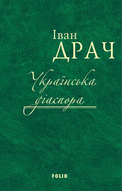 Українська діаспора — Історія та культура України
