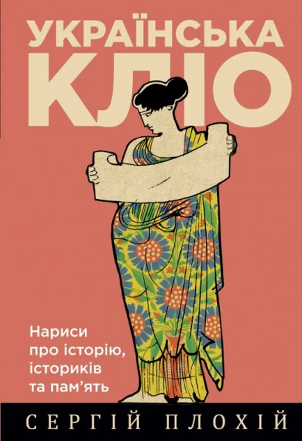 Українська Кліо — Історія та культура України