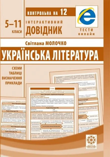 Українська література. 5-11 класи — Підготовка до школи