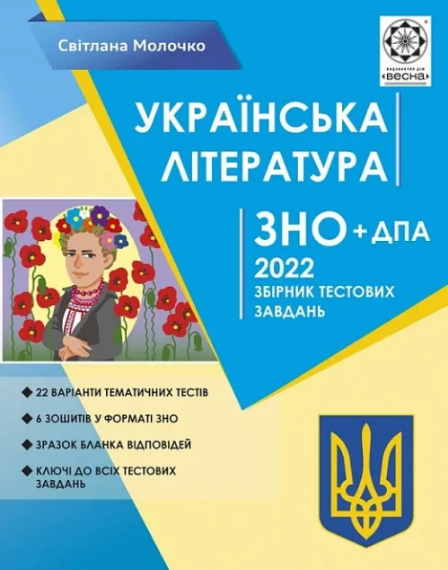 Українська література. ЗНО 2022. Збірник тестових завдань — Підготовка до школи