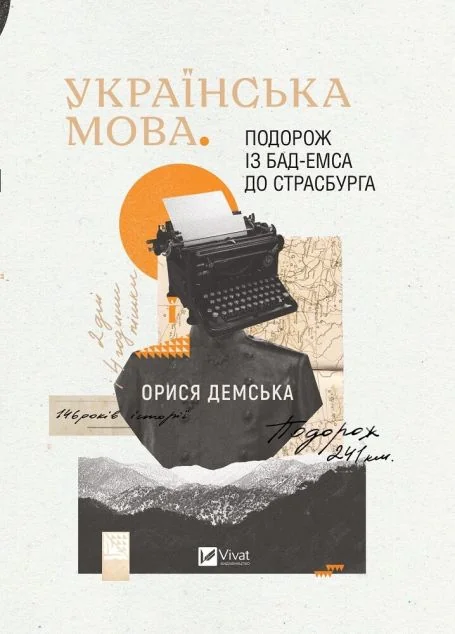 Українська мова. Подорож із Бад-Емса до Страсбурга