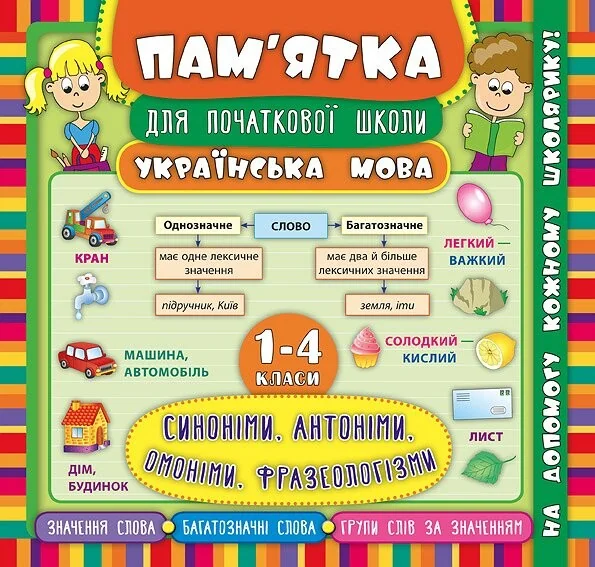 Українська мова. Синоніми, антоніми, омоніми, фразеологізми. 1-4 класи — Книги для школи