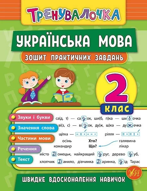 Українська мова. Тренувалочка. Зошит практичних завдань. 2 клас — Підготовка до школи