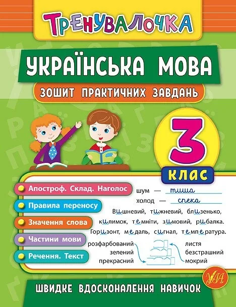 Українська мова. Тренувалочка. Зошит практичних завдань. 3 клас — Підготовка до школи