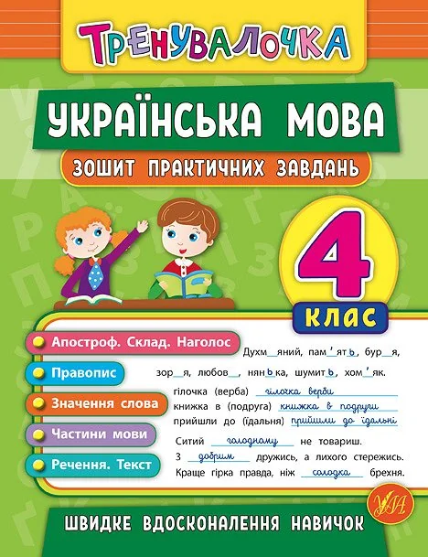 Українська мова. Тренувалочка. Зошит практичних завдань. 4 клас — Підготовка до школи