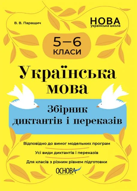 Українська мова. Збірник диктантів і переказів. 5-6 класи — Валентина Паращич