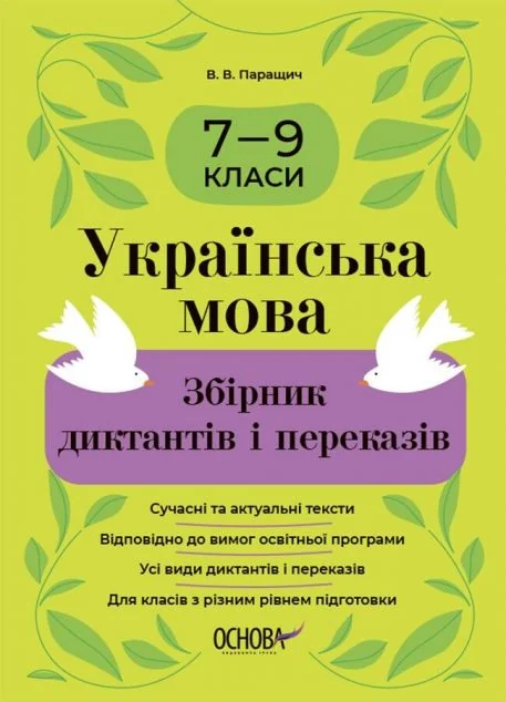Українська мова. Збірник диктантів і переказів. 7—9 класи — Валентина Паращич