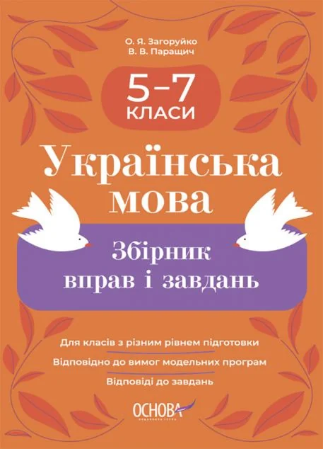 Українська мова. Збірник вправ і завдань. 5-7 класи — Основа