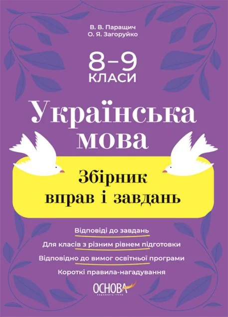 Українська мова. Збірник вправ і завдань. 8–9 класи — Основа