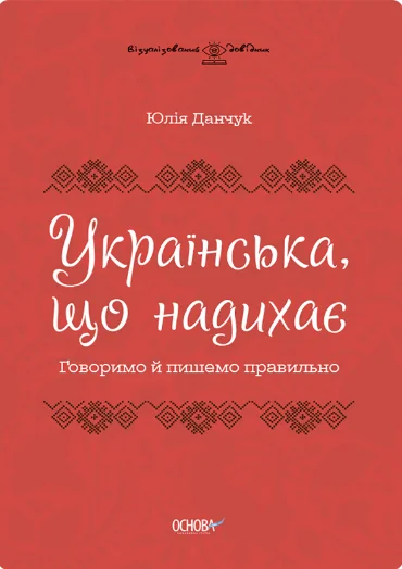 Українська, що надихає. Говоримо й пишемо правильно — Основа