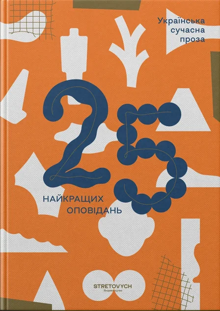 Українська сучасна проза. 25 найкращих оповідань — Сучасна українська проза