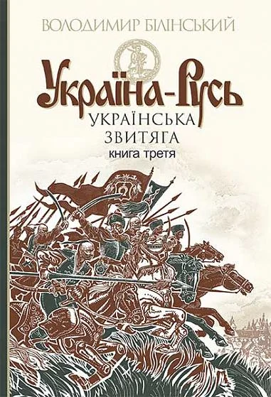 Українська звитяга — Володимир Білінський