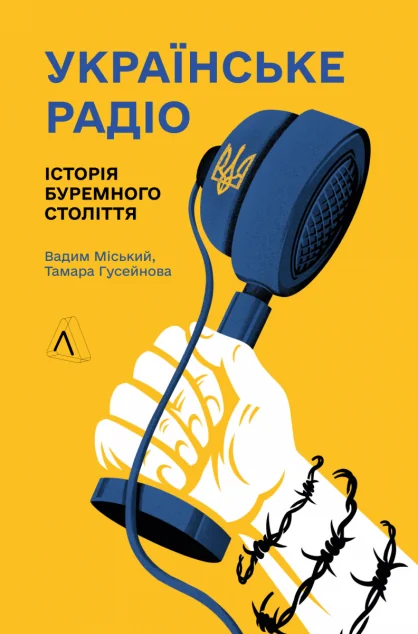 Українське радіо. Історія буремного століття — Історія та культура України
