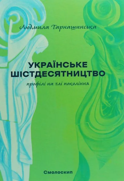 Українське шістдесятництво