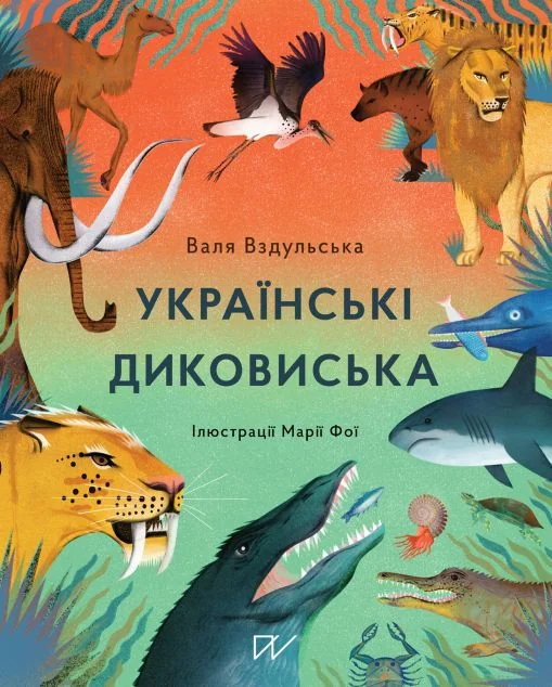 Українські диковиська — Валентина Вздульська