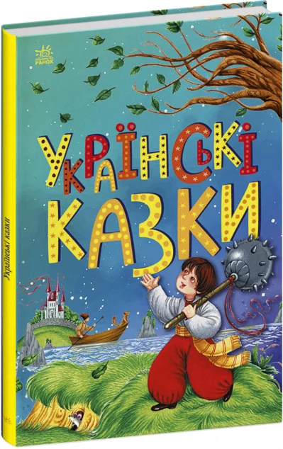 Українські казки — Казки