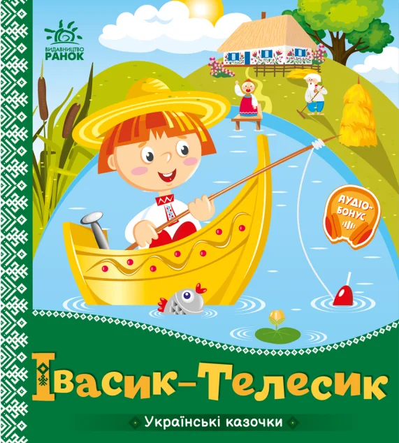 Українські казочки. Івасик-Телесик — Казки