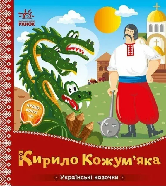 Українські казочки. Кирило Кожум’яка — Казки