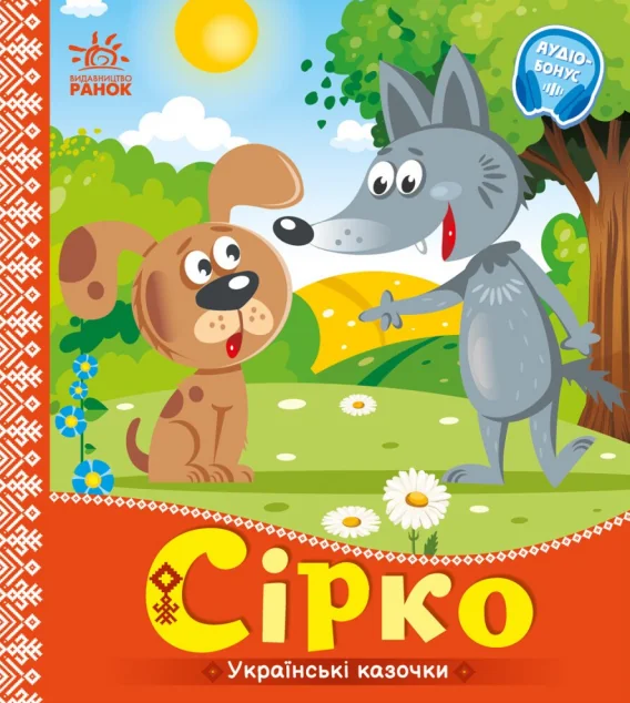 Українські казочки. Сірко — Казки