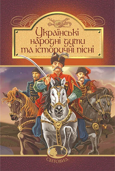 Українські народні думи та історичні пісні — Класична українська поезія