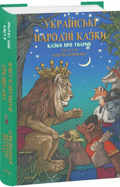 Українські народні казки. Казки про тварин — Казки