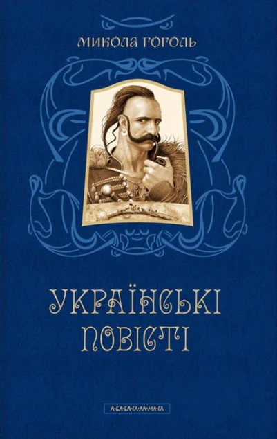 Українські повісті — А-БА-БА-ГА-ЛА-МА-ГА