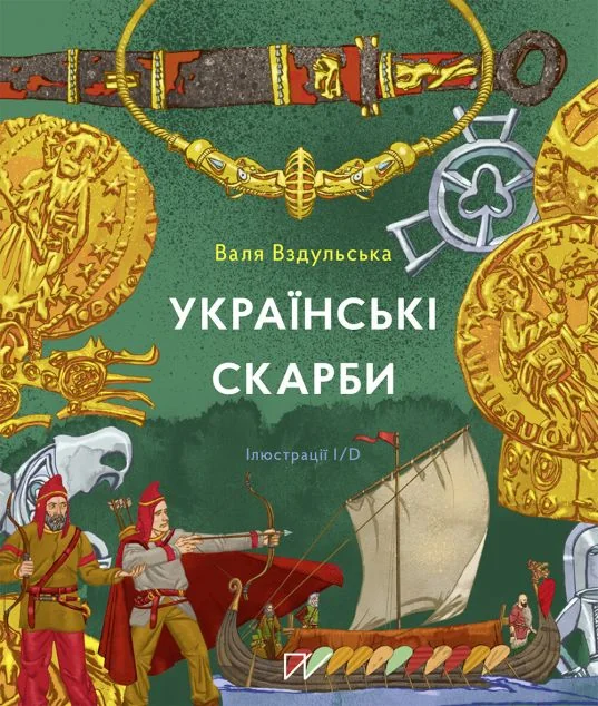 Українські скарби | купити книгу онлайн