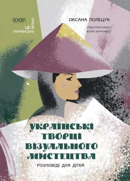 Українські творці візуального мистецтва. Розповіді для дітей — Основа