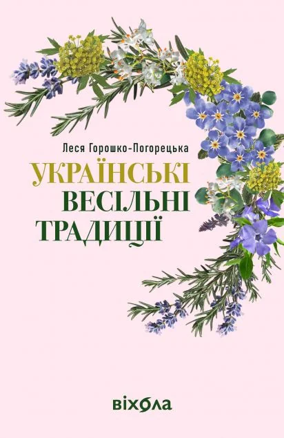 Українські весільні традиції — Леся Горошко-Погорецька