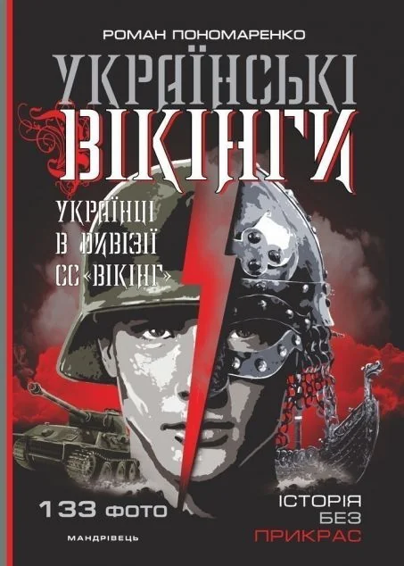 Українські вікінги. Українці в дивізії СС «Вікінг» — Історія та культура України