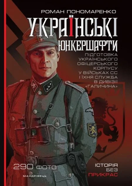 Українські юнкершафти. Підготовка українського офіцерського корпусу у військах СС і їхня служба в дивізії «Галичина» — Історія та культура України