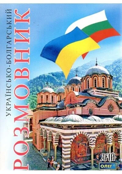 Українсько-болгарский розмовник — Арій