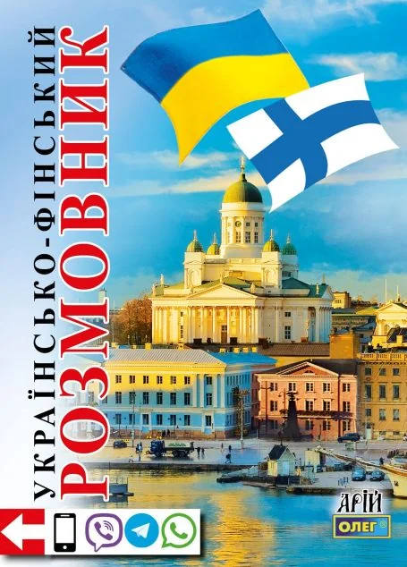 Українсько-фінський розмовник — Вивчення мов