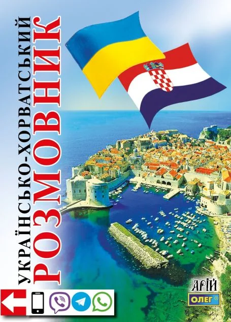 Українсько-хорватський розмовник — Арій