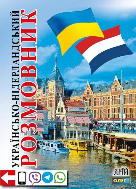 Українсько-нідерландський розмовник — Вивчення мов