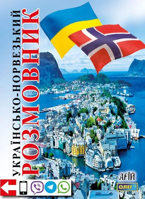 Українсько-норвезький розмовник — Вивчення мов