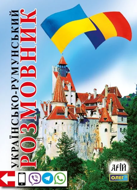 Українсько-румунський розмовник