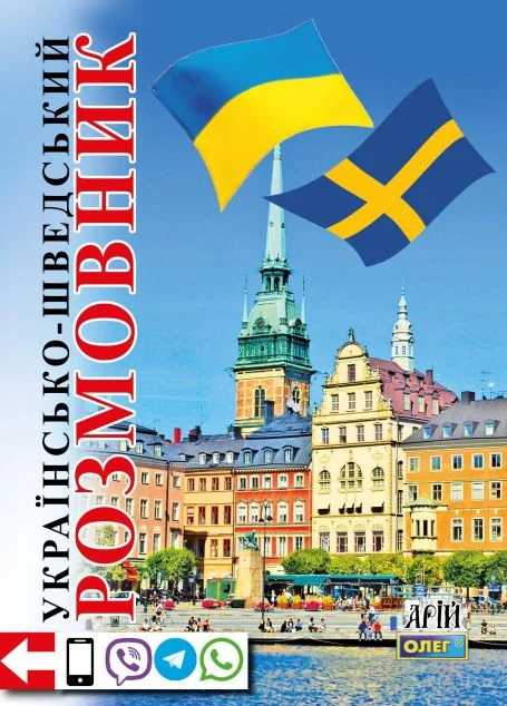 Українсько-шведський розмовник — Вивчення мов