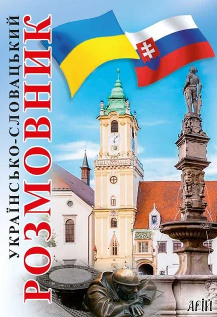 Українсько-словацький розмовник