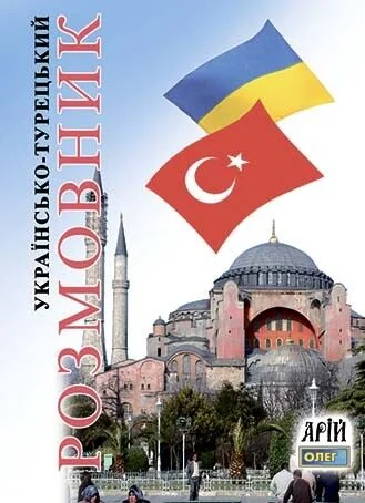 Українсько-турецький розмовник — Арій