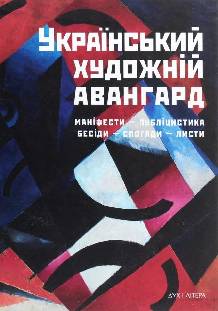 Український художній авангард. Маніфести, публіцистика, бесіди, спогади, листи — Дух і Літера