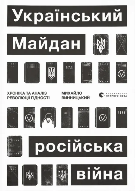 Український Майдан, російська війна. Хроніка та аналіз Революції Гідності — Історія та культура України
