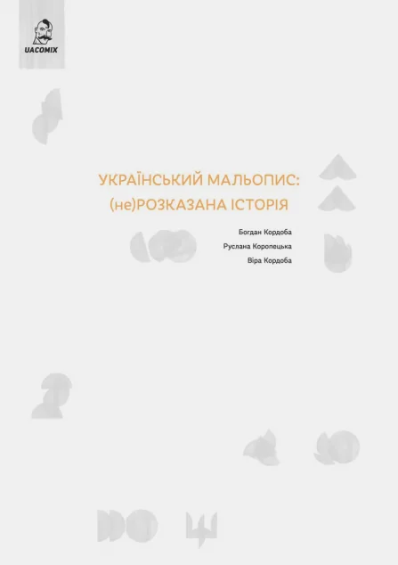 Український мальопис: (не) розказана історія — Історія та культура України
