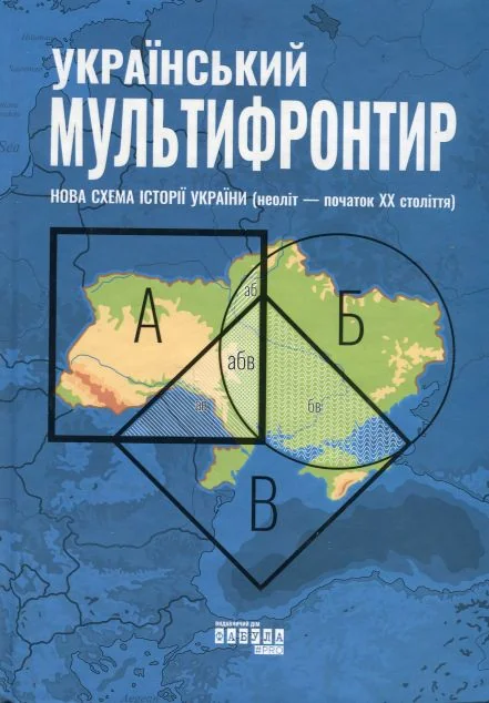 Український Мультифронтир — Історія та культура України