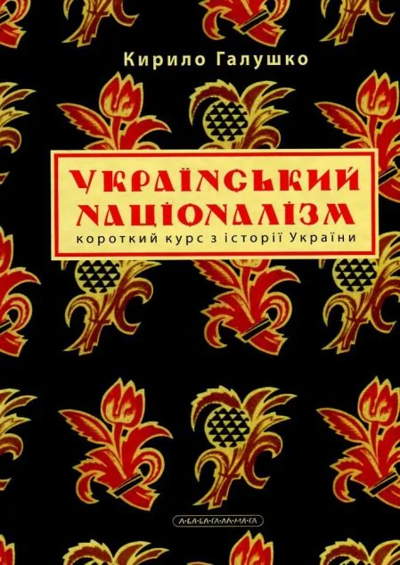 Український націоналізм. Короткий курс з історії України — Історія та культура України