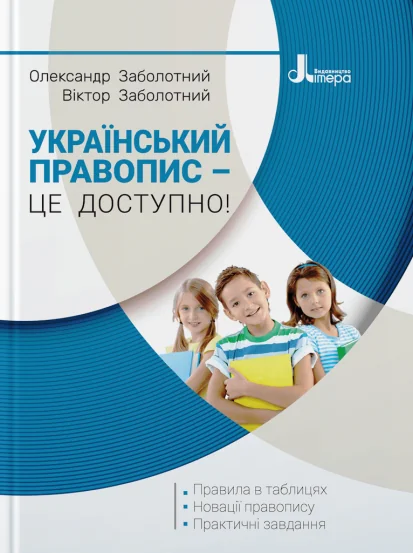Український правопис – це доступно! — Мовознавство