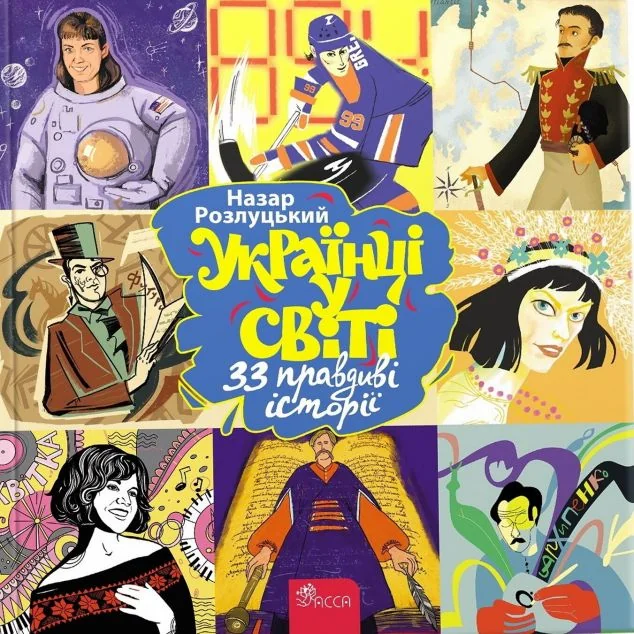 Українці у світі. 33 правдиві історії — Пізнавальні книги для дітей